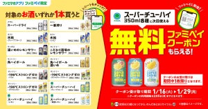 【無料クーポン】ファミマ、ファミペイ限定で対象のお酒を買うと「スーパーチューハイ」もらえるキャンペーン - 1月29日まで