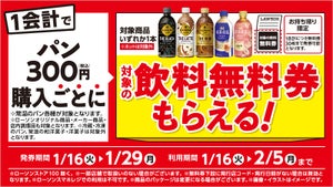 ローソン、パン300円分を買うごとに対象の飲料「無料券」もらえる - 1月29日まで