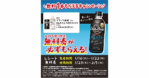 【1つ無料】ローソン「もらえるキャンペーン」、1月16日スタートの商品をチェック! - 「UCC　コールドブリューブラック」などがもらえる