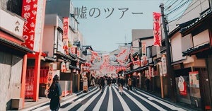 【これはヤバそう】"すべての説明が嘘"の浅草ガイドツアー「嘘のツアー」が人気! - 「行きたすぎる」「これめちゃくちゃおもろそうちゃう?」