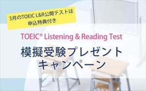 TOEIC L&R、3月の公開テスト申込者全員に"模擬受験"をプレゼント