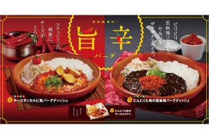 びっくりドンキー、「辛さがやみつき」のハンバーグとザンギ&ポテトを発売