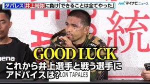 タパレス、これから井上尚弥と戦う選手にアドバイスは？記者の質問に答える 