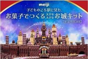 【ヤバス】明治の"お菓子のお城キット"が話題に - 「これは素晴らしい!!」「果たして溶ける前に作りきれるものなのか」「YouTuberが買いそう」の声