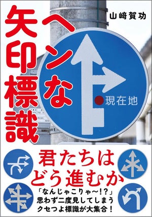 【クセつよ】"ヘンな矢印標識"を集めた写真集が話題に!  -「教習所で習った覚えがない...」「認識できるか自信ない!!」「これは見てみたい」