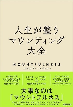 【話題】マウント社会を乗り切るためのナレッジが詰まった一冊『人生が整うマウンティング大全』(技術評論社) -「なんだこの本www」「狂気の一冊w」