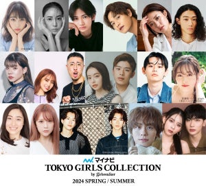 マイナビ TGC 2024 S/Sに福原遥、高橋ひかる、王林、山下幸輝ら出演決定