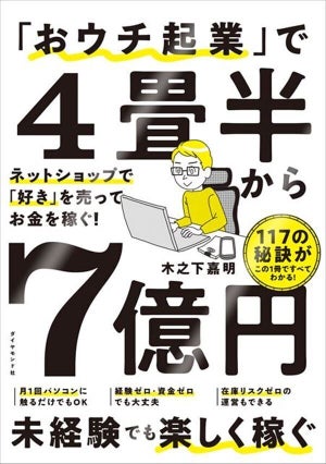 経験ゼロでも楽しく稼げる秘訣を伝授! 『「おウチ起業」で4畳半から7億円』発売