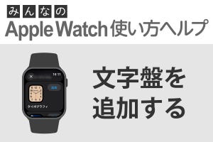 文字盤を変更するには？ - みんなのApple Watch使い方ヘルプ