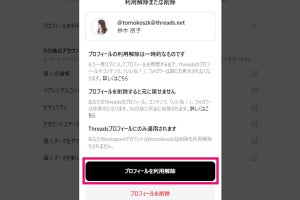 Threadsのプロフィールを「利用解除」する