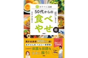 50代「太りやすくなった」のはなぜ? 食事の質を上げるあすけん公式本が登場