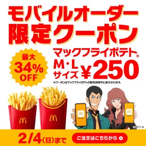 【マクドナルドお得情報】「マックフライポテト M・Lサイズ250円」クーポン配信