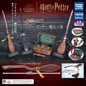 【ハリポタファン待望】「魔法の箒」がガチャに登場! - クイディッチごっこができちゃうラインナップで「激アツ展開すぎる」「ニンバス2000が欲しいです」の声