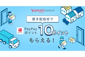 Yahoo!ショッピング、置き配指定でPayPayポイントがもらえるキャンペーン