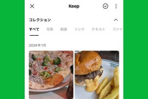 LINEの「Keep」とは？ どこに保存される？