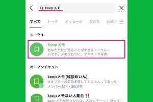 LINE「Keepメモ」は自分だけに送るトークルーム、どこから開く？