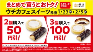 ローソン、期間限定で「ウチカフェスイーツ」まとめて買うと最大100円引き - 2月5日まで