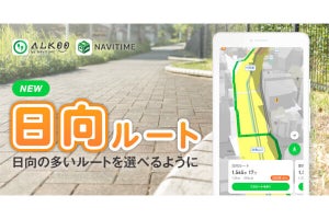 ナビタイム、日向が多いルートを探せる歩行者用ナビ機能