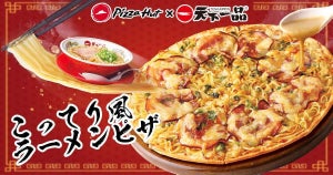 ピザハット×天下一品の異色コラボが登場!「こってり風ラーメンピザ」爆誕!!