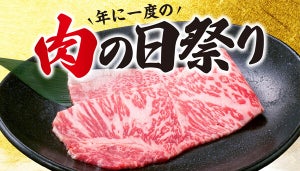 【お得】牛角が「年に一度の肉の日祭り」2月9日開催! 黒毛和牛サーロインを"ほぼ原価"550円で提供