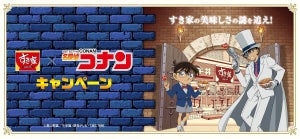 【ファン必見】すき家×名探偵コナンのキャンペーンが2月1日より開始!「流石に通う!ヤバすぎだろこれ!!」「キッド様がほしい!!!」とSNSで話題!