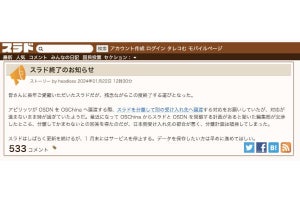 「スラド」が1月末でサービス終了、老舗のコミュニティ型ニュースサイト - ネット「お疲れ様でした」「残念だ」