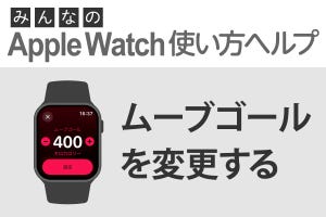 消費カロリー目標値を変更するには？ - みんなのApple Watch使い方ヘルプ