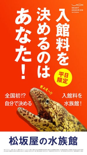 【思い切ったなぁ...】"自分で入館料を決める"静岡の水族館が話題に! - 「すごい発想だ!」「水族館維持できるのか...」「このシステムだと安心して遊びにいける」