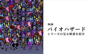 「バイオハザード」シリーズを見る順番は? 時系列やおすすめ順を紹介【映画】