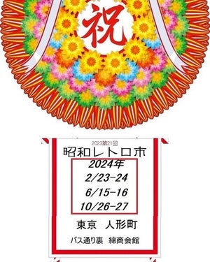 【お宝発掘⁉】東京・人形町で「昭和レトロ市」開催 -「え、気になる」「掘り出し物あるかなぁ」と話題