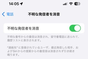 「不明な発信者を消音」スイッチはONにすべき? - いまさら聞けないiPhoneのなぜ