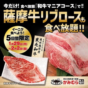 「かみむら牧場」5日間限定、薩摩牛のリブロース食べ放題を開催!