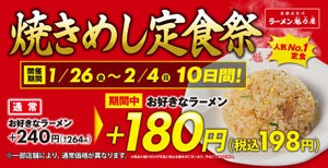 人気No.1定食が198円! 魁力屋「焼きめし定食祭」10日間限定で開催