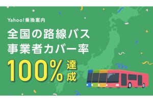 「Yahoo!路線情報」「Yahoo!乗換案内」が全国の路線バス事業者を100％カバー