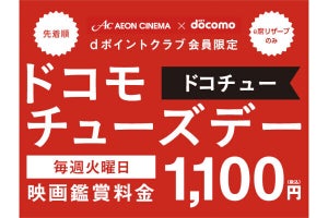 イオンシネマの「ドコモチューズデー」、3月26日で終了