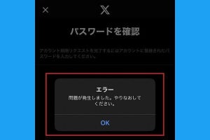 X/Twitterアカウントを削除できないときの原因と対処法