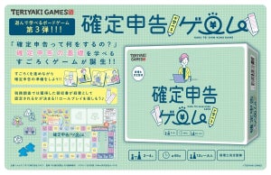 もうすぐ確定申告! すごろく「確定申告が学べるゲーム」登場 -「なにこれ、めっちゃ欲しい!!!!」「これで遊べば確定申告恐怖症が治るかなぁ…」の声