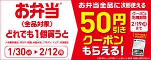 ファミマ、「お弁当」を買うと50円引きクーポンもらえるキャンペーン - 2月12日まで