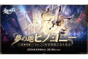 『崩壊：スターレイル Ver.2.0』アップデート直前に生放送配信決定！ 豪華ゲスト出演