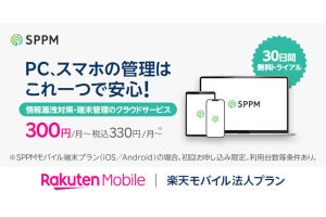 楽天モバイル法人プラン、MDMサービス「SPPM」を提供開始