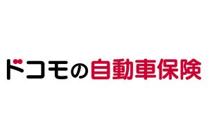 保険料の最大3%のdポイントがたまる「ドコモの自動車保険」