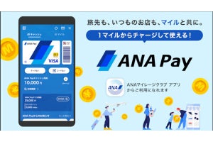 マイルが貯まる・使える「ANA Pay」、銀行口座チャージに対応