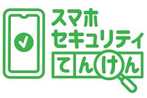 ドコモショップで無料の「スマホセキュリティてんけん」提供開始 - 2月1日より