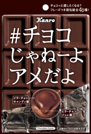 【攻めてるう～】カンロの新商品「#チョコじゃねーよアメだよ」に注目集まる - 「随分強気やな」「だれかバレンタインに配ってみてください」