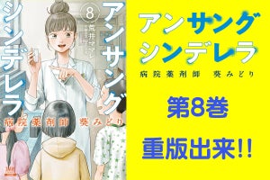 『アンサングシンデレラ 病院薬剤師 葵みどり』第8巻、重版出来