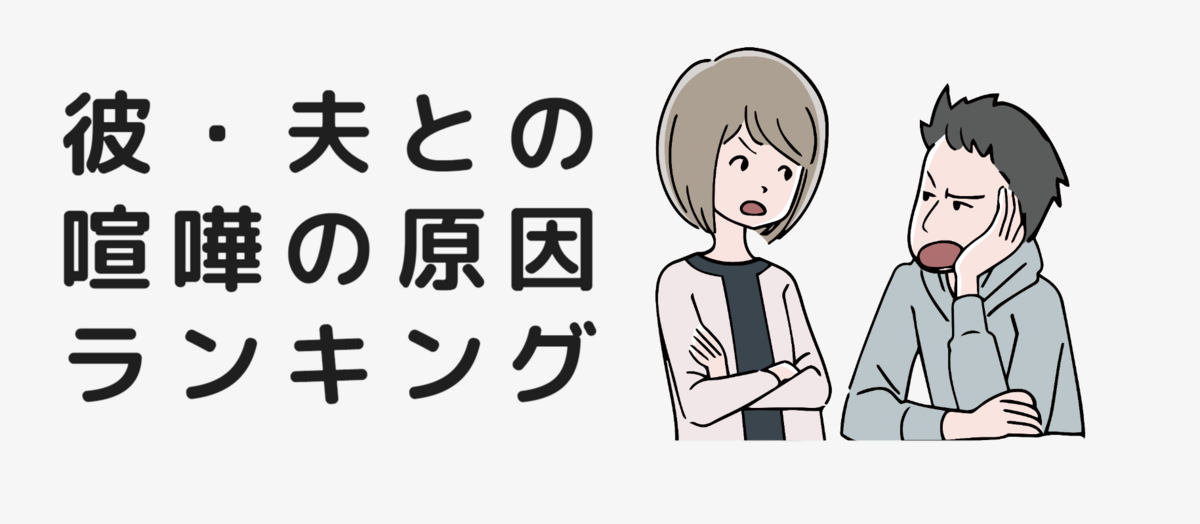 カップル(彼・夫)との喧嘩の原因ランキング、理由についても紹介