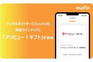 デジタルギフトサービスmafinに、「アソビュー！ギフト」が追加