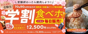 「焼肉の和民」受験生応援! 2月1日より学生限定の焼肉食べ放題「学割食べホ」プラン毎日販売