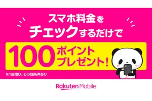 楽天モバイル、スマホ料金をチェックするだけで100ポイントプレゼント