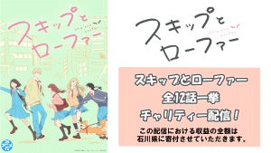 アニメ『スキップとローファー』全12話を期間限定チャリティー配信決定 - 収益の全額は石川県に寄付